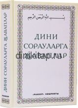 ДИНИ СОРАУЛАРГА ҖАВАПЛАР 1 нче китап