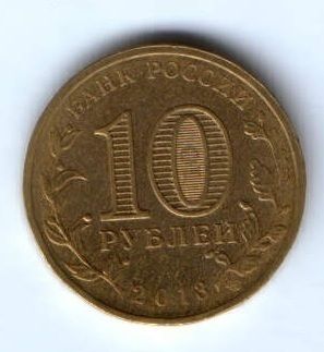 10 рублей 2013 г. Кронштадт XF