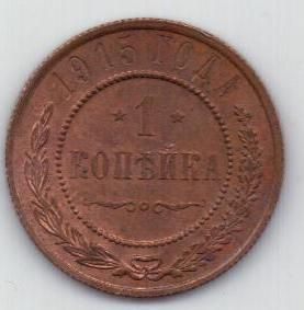 1 копейка 1915 г.