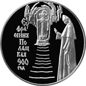 900–летию со дня рождения Ефросинии Полоцкой 1 рубль Беларусь 2001