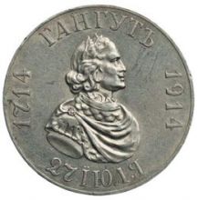 Монета рубль 1914 Гангут