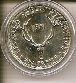 Международная охотничья выставка  5 левов  Болгария 1981