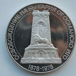 100 лет освобождения от османского ига 10 лева 1978 серебро