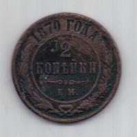 2 копейки 1870 г