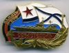 Знак память о КЧФ Севастополь