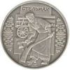 Стельмах  Монета Украины 10 грн.