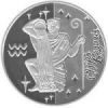 Водолей Монета 5 грн.