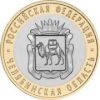 Челябинская область 10 рублей Россия 2014 серия "Российская федерация" Новинка!