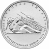 КУРСКАЯ БИТВА  5 рублей Россия 2014 Серия 70 лет Победы