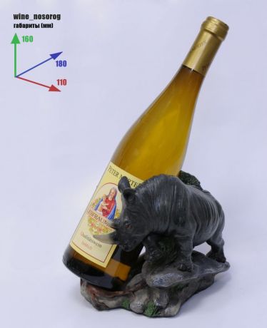 Подставка для вина «Носорог и бутылка»