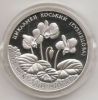 Цикламен косский (Кузнецова) 10 гривен Украина 2014 серебро