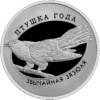 Обыкновенная кукушка(Звычайная зязюля) 1 рубль Беларусь 2014