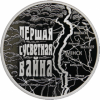 Первая мировая война (Першая сусветная вайна) 1 рубель Беларусь 2014