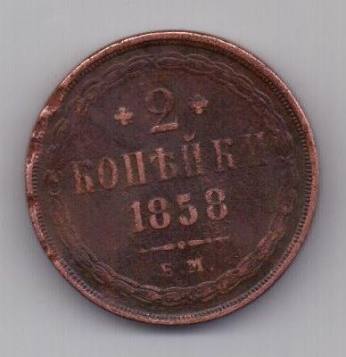 2 копейки 1858 г.