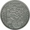 Гончар Монета Украины 10 гривен