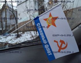 Флаг автомобильный Северный флот СССР (12Х18см)