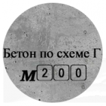 Бетон М200