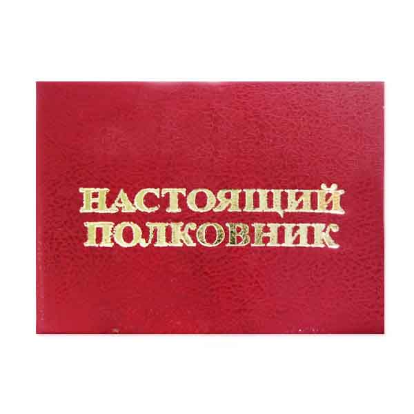 Рождение настоящего. Удостоверение красавицы. Удостоверение полковника. Удостоверение надпись. Удостоверение любимого папы.