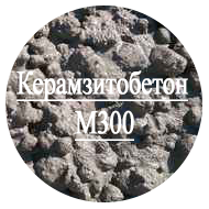 Керамзитобетон М300