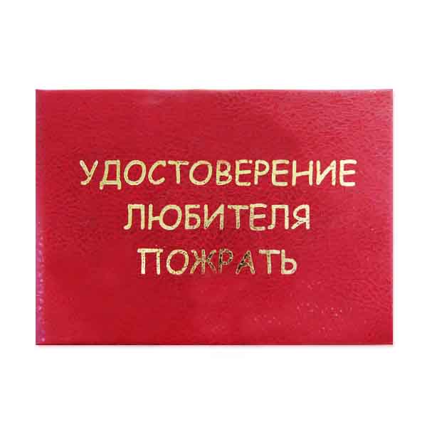 udostoverenie-quot-lyubitelya-pozhrat-quot.jpg