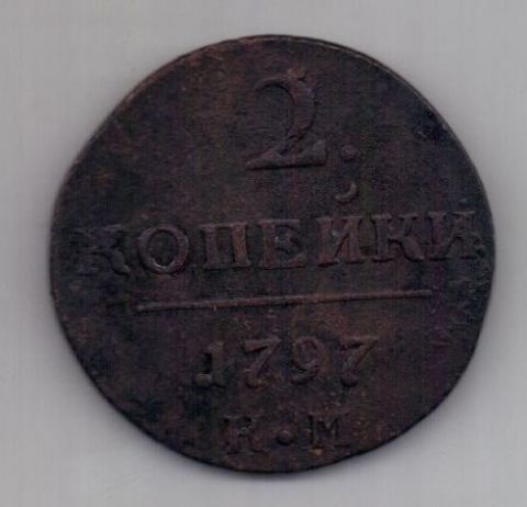 2 копейки 1797 г. КМ