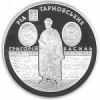 Семейство Тарновских Монета Украины 10 грн.