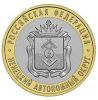 Ненецкий автономный округ Монета Россия 10 рублей, 2010 год