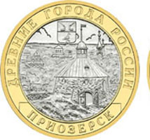 Приозерск.Монета Россия 10 рублей, 2008 год.СПМД