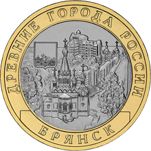 Брянск Монета России 10 рублей 2010 года