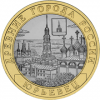 Юрьевец  Монета России 10 рублей 2010 года