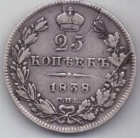 25 копеек 1838 г. редкий тип