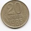 20 копеек СССР 1986