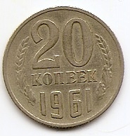 20 копеек СССР 1961