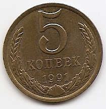 5 копеек СССР 1991 Л
