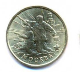 Москва 2 рубля 2000 г.