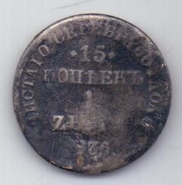 15 копеек - 1 злотый 1836 г. нг Польша(Россия)