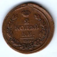 2 копейки 1813 г. ем