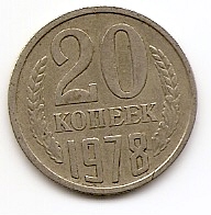 20 копеек СССР 1978