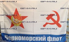 Флаг Черноморский флот СССР (90Х135)