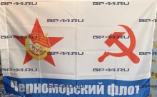 Флаг Черноморский флот СССР (90Х135)