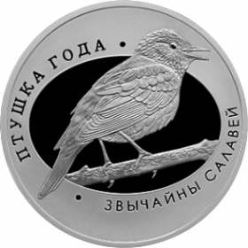"Звычайны салавей" ("Обыкновенный соловей") Монета Беларуси 10 рублей 2007
