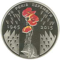 70 лет Победы. 1945–2015 5 гривен Украина 2015