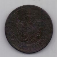 5 копеек  1867 г. редкий год