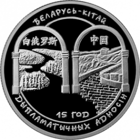 Беларусь – Китай. 15 лет дипломатических отношений 1 рубль Беларусь 2007