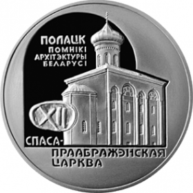 Спасо–Преображенская церковь (г.Полоцк) 1 рубль Беларусь 2003