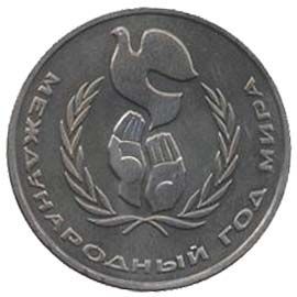 1 рубль Международный год мира 1986