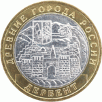 Дербент Монета 10 рублей 2002
