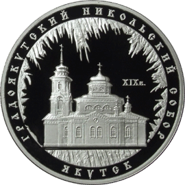 Градоякутский Никольский собор (XIX в.), г. Якутск 3 рубля 2008