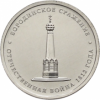 Бородинское сражение 5 рублей 2012