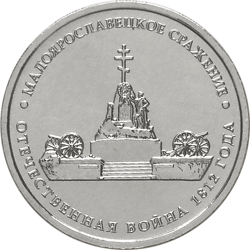 Малоярославецкое сражение 5 рублей 2012